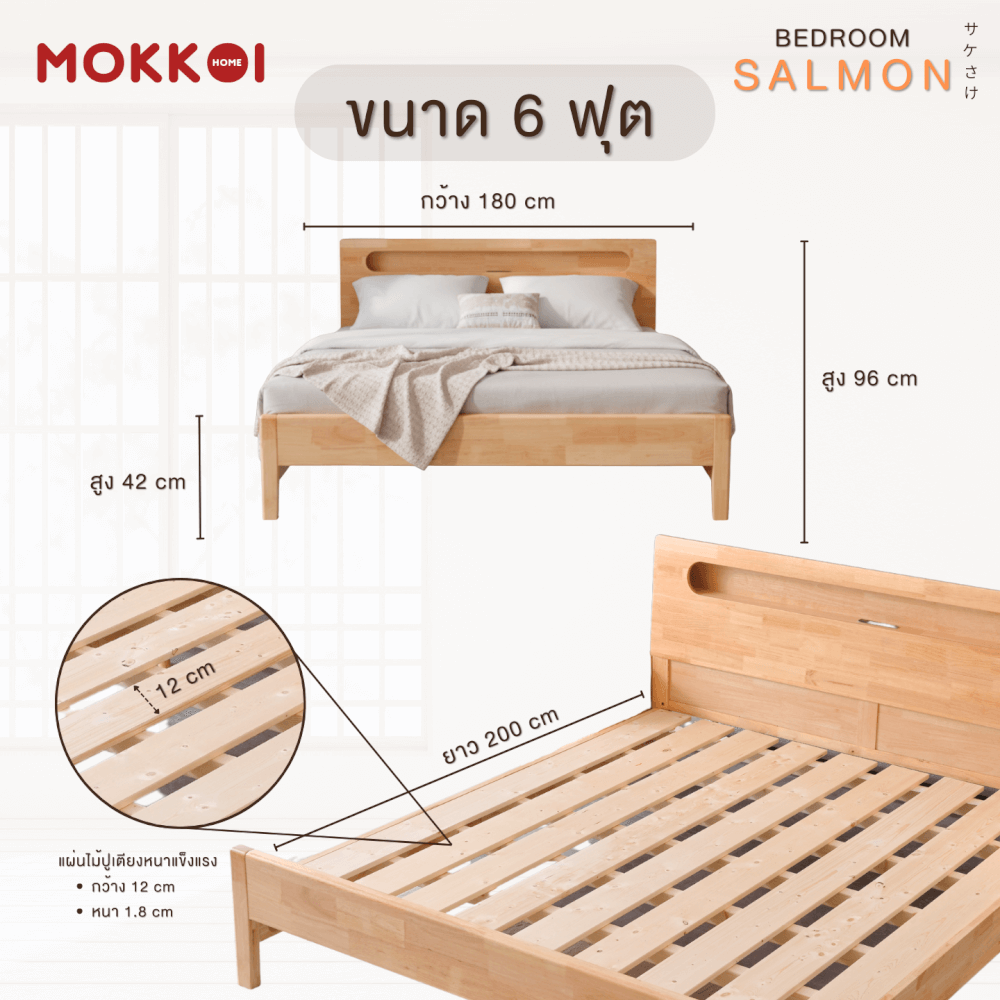 เตียงไม้ยางพารา 6 ฟุต MOKKOI HOME รุ่น SALMON-03 BASIC สีไม้ธรรมชาติ